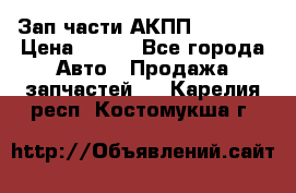 Зап.части АКПП DSG CVT › Цена ­ 500 - Все города Авто » Продажа запчастей   . Карелия респ.,Костомукша г.